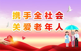 攜手全社會(huì)關(guān)愛老年人